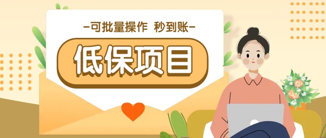 亲测有趣零撸低保项目,抽奖每天撸8-88米,可批量操作,支付宝提现秒到账!