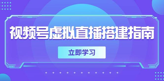视频号虚拟直播搭建指南,准备软硬件,设置画面尺寸,添加背景前景
