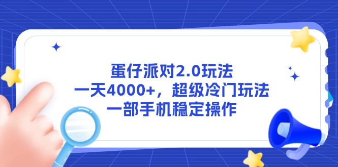 （14901期）蛋仔派对2.0玩法，一天4000+，超级冷门玩法，一部手机稳定操作