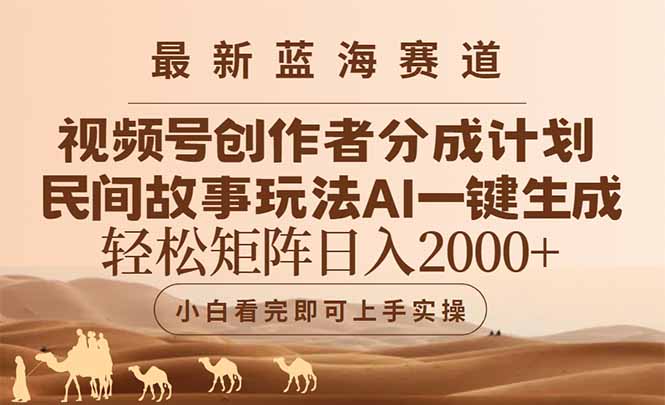 （14922期）最新蓝海赛道视频号创作者分成民间故事玩法，AI一键生成爆款视频，轻松…