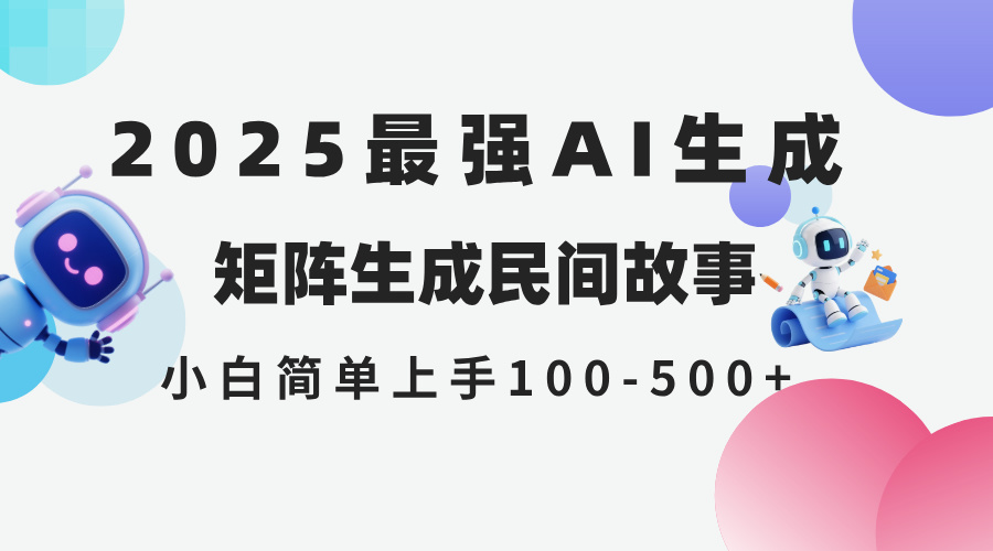 (14934期)2025年5月最新AI生成 民间故事 全网分发各大平台 小白无脑操作 日入500…