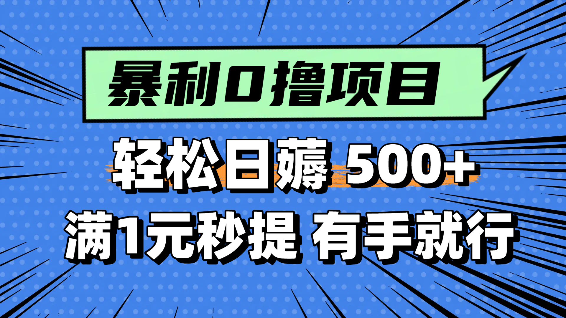 （14928期）零撸小任务，轻松日薅500+，满1元秒提现，小白有手就能做