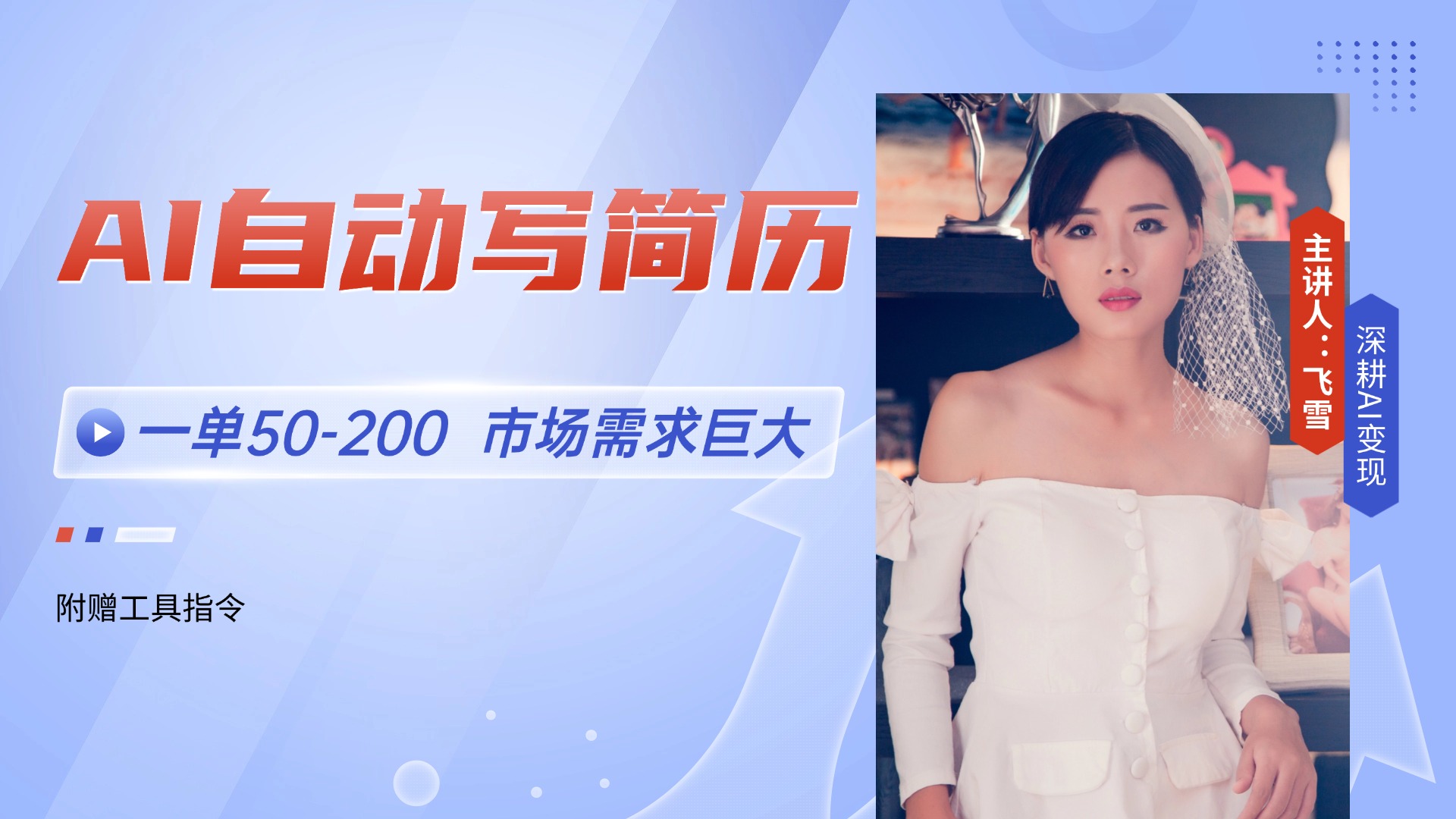 (14970期)AI自动写简历,一单50-200,市场需求巨大,现在旺季,轻松月入过万【附…