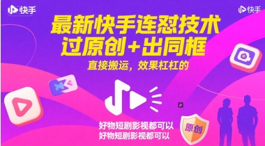 最新快手连怼技术,过原创+出同框,直接搬运,效果杠杠的,好物短剧影视都可以