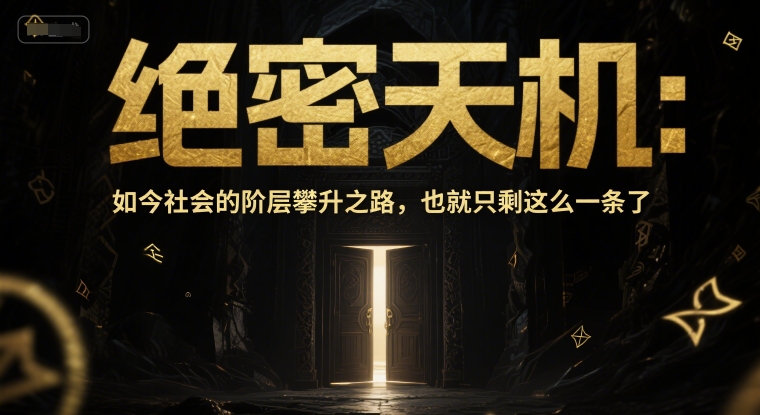 付费文章：绝密天机：如今社会的阶层攀升之路，也就只剩这么一条了