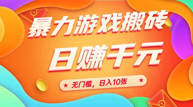 （15022期）25年暴力游戏搬砖，全自动搬砖，无门槛，日入10张