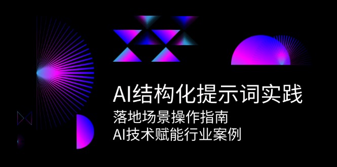 AI结构化提示词实践,落地场景操作指南,AI技术赋能行业案例