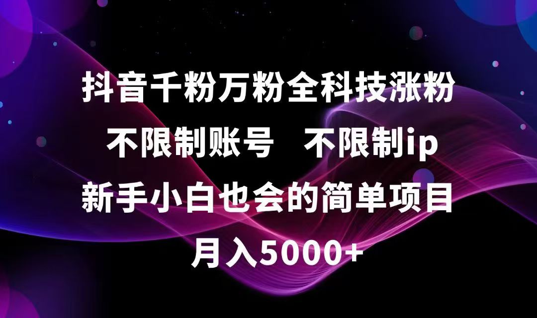 (15083期)抖音千粉万粉全科技涨粉,不限制账号,不限制ip,新手小白也会的简单项目,…