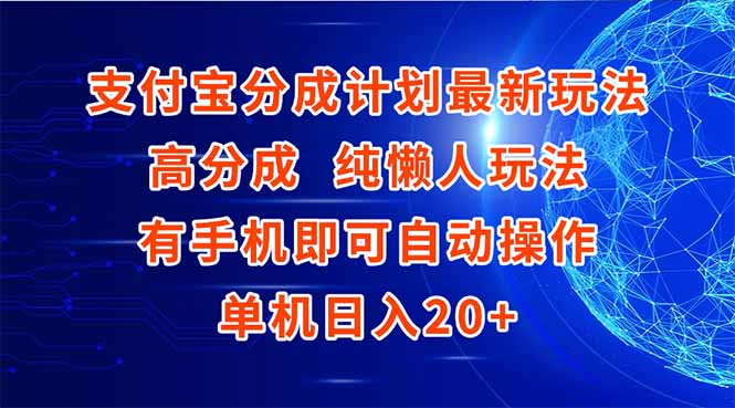 (15108期)支付宝分成计划最新玩法,高成分 纯懒人玩法,有手机即可操作 单机日入20+