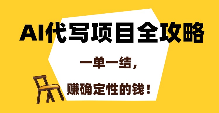 (15133期)AI代写项目全攻略,一单一结,赚确定性的钱!
