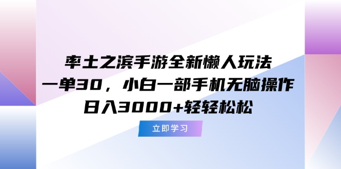 (15146期)率土之滨手游全新懒人玩法,一单30,小白一部手机无脑操作,日入3000+…