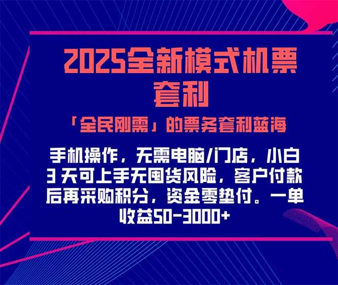 (15165期)2025机票高铁火车票 「全民刚需」的票务套利蓝海!一单赚 300-1000+,…