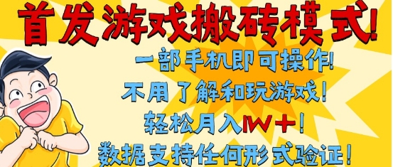 首发搬砖模式，单手机操作，全自动挂G，不需要玩游戏，日入3张+