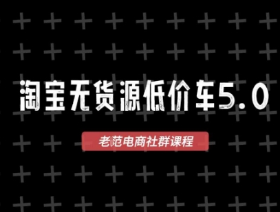 淘宝无货源2025VIP教程，​最新的淘宝无货源课程，1688代发，蓝海选品，零成本创业首选