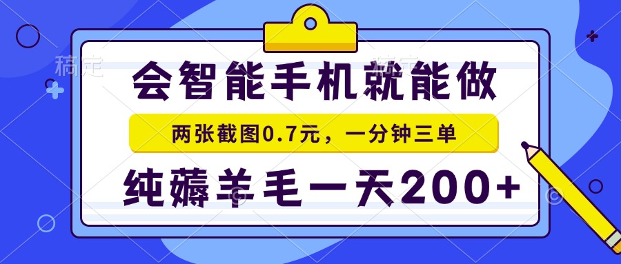 (15209期)2025年零撸手机项目 二十秒一单 纯薅羊毛 一天200+做就有