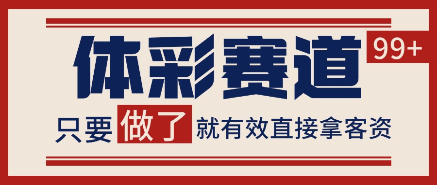 体彩赛道获客SOP 自热矩阵精准拓客 日引99+