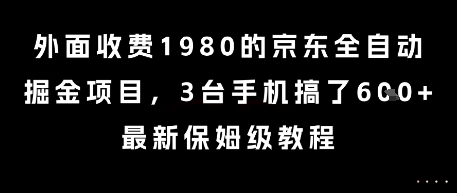 外面收费1980的京东全自动掘金项目,3台手机搞了6张,最新保姆级教程