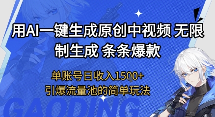 用AI一键生成原创中视频，无限制生成条条爆款，单账号日收入1.5k+引爆流量池简单玩法