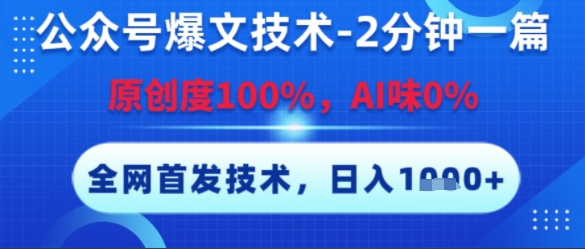 公众号爆文技术,2分钟一篇,原创度100%,AI味0%,复制粘贴,日入多张,全网首发