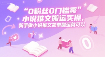 0 粉丝0门槛小说推文搬运实操，新手做小说推文简单搬运就可以