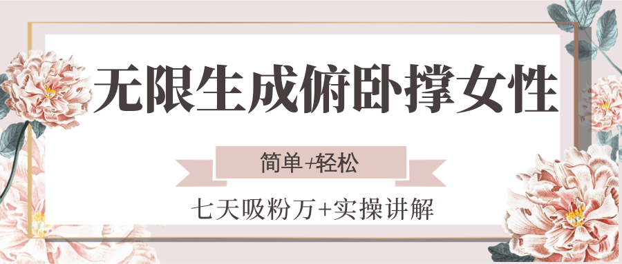 无限生成俯卧撑女性,七天吸粉万+实操讲解,简单+轻松