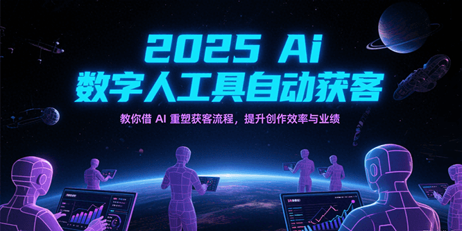 2025Ai数字人工具自动获客,教你借AI重塑获客流程,提升创作效率与业绩