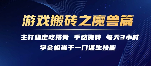 游戏搬砖之魔兽篇，稳定吃排骨每天3小时