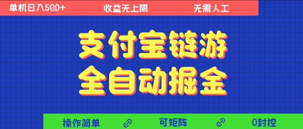 支付宝链游全自动掘金，无需人工，矩阵操作，单机日入5张+