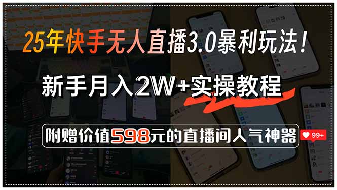 （15335期）25年快手无人直播3.0暴利玩法！，新手月入2W+实操教程，附赠价值598元…