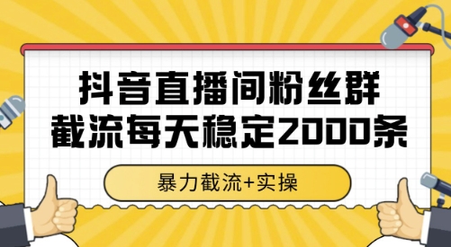 抖音直播间粉丝群截流,稳定采集数据全行业通用 2000条数据一天