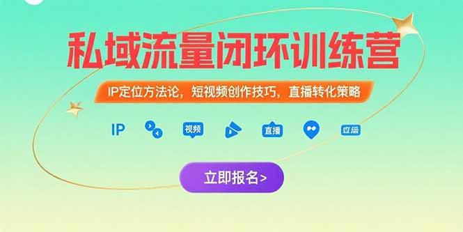 （15396期）私域流量闭环训练营：IP定位方法论，短视频创作技巧，直播转化策略