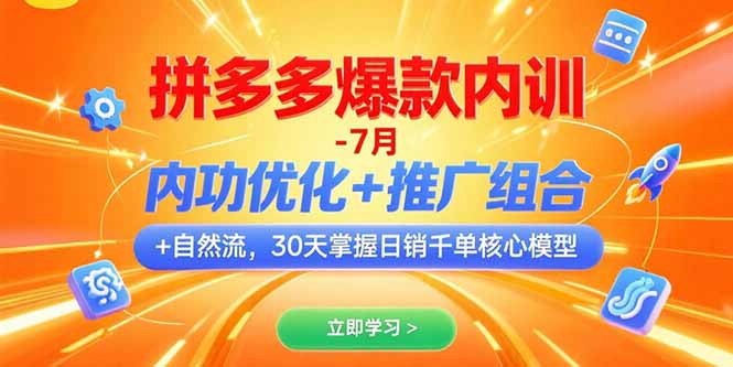 （15402期）拼多多爆款内训-7月 内功优化+推广组合+自然流 30天掌握日销千单核心模型