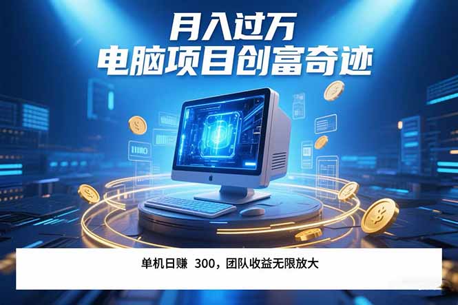 （15405期）最新电脑项目单机每天收益300+  带有团队管道收益 可无限放大 月入过万&#8230;