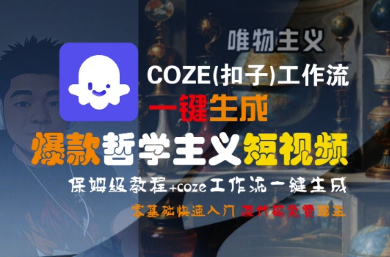 COZE(扣子)工作流一键生成爆款哲学主义短视频，保姆级教程，零基础快速入门