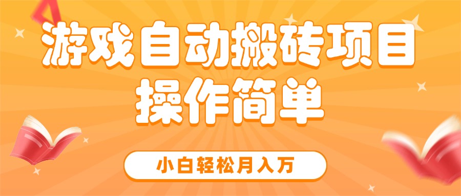 （15420期）游戏自动搬砖项目，小白轻松月入万，操作简单