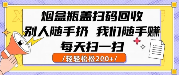 烟盒瓶盖扫码回收,别人随手扔 我们随手挣,闷声发大财,每天扫一扫,轻轻松松2张