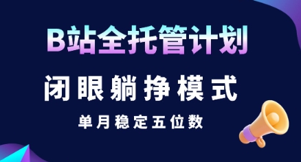 【B站全托管计划】闭眼躺挣模式,单月稳定五位数