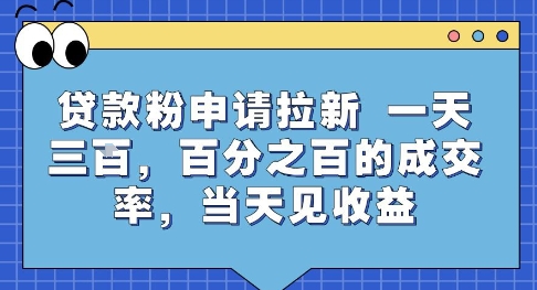 贷款粉申请拉新,一天三张,百分之百的成交率,当天见收益