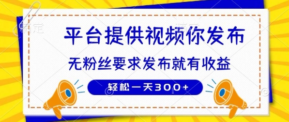 种草平台提供视频 你发布 无粉丝要求 发布就有钱 轻松一天3张+