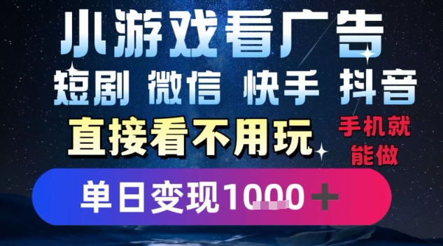 2025躺挣新招！一部手机，每天1小时，光看广告就能日入1k+，微信抖音快手通吃