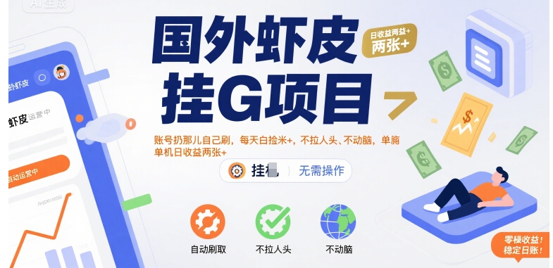 国外虾皮挂G项目:账号扔那儿自己刷,每天白捡米+,不拉人头、不动脑,单机日收益两张+