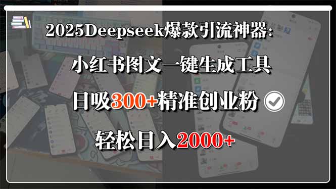 (15517期)2025Deepseek爆款引流神器:小红书图文一键生成工具,日吸300+精准创业…