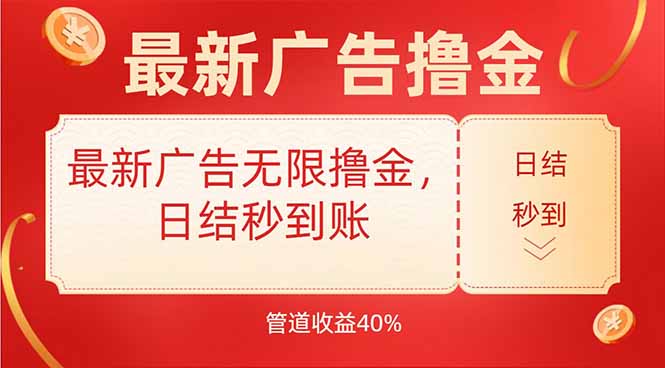 (15519期)最新广告无限撸金,日结秒到,管道40%