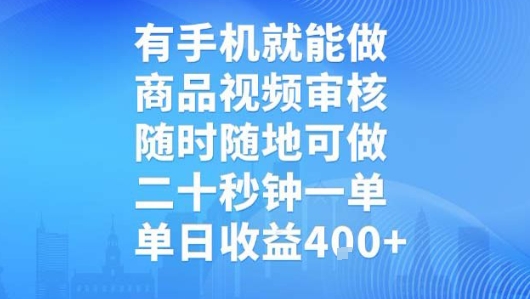 有手机就能做,商品视频审核,随时随地可做,二十秒钟一单,单日收益