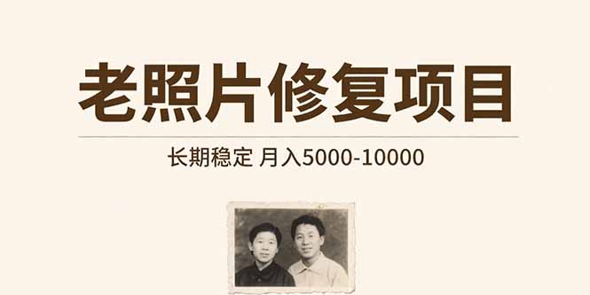 (15554期)老照片修复项目 长期稳定 月入5000-10000