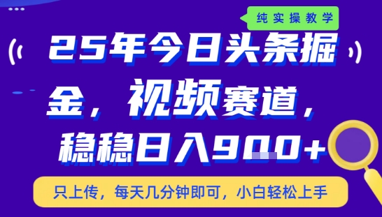 25年下半年头条最新玩法，，每天几分钟即可，稳稳日入9张+，无操作门槛