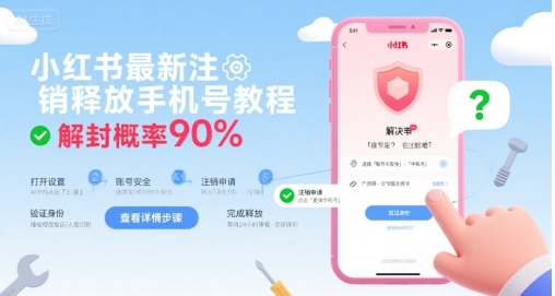 小红书最新注销释放手机号教程，解封概率90%