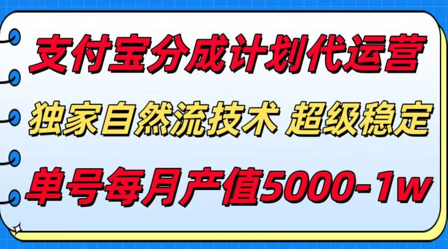(15592期)支付宝分成计划代运营,最新自然流技术,收益稳定,单号月产5000+!