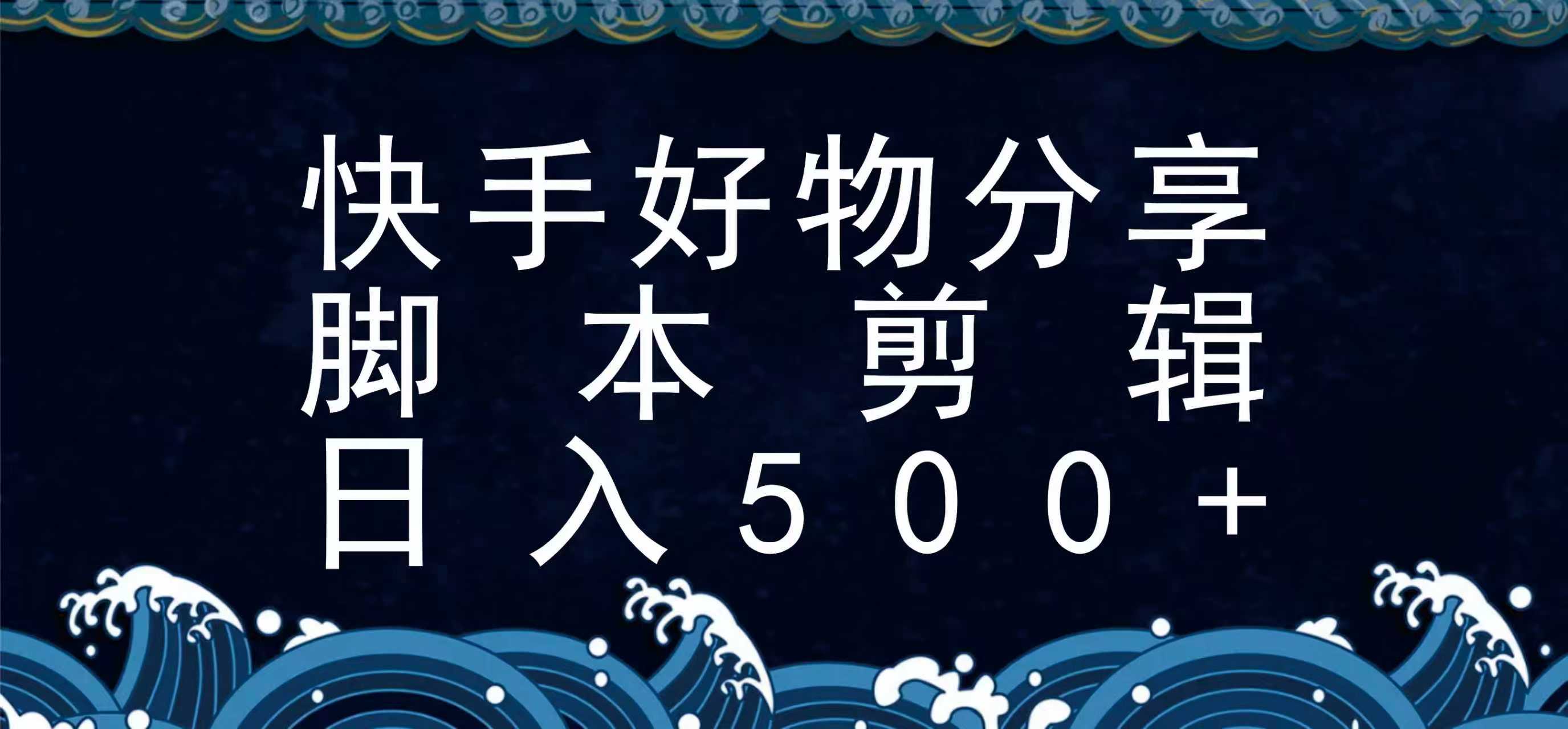 快手脚本好物分享全新玩法,无需真人出镜无需找素材,一个脚本搞定