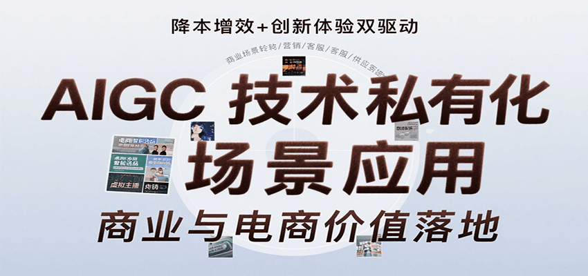 AIGC技术私有化场景应用,内容创作/视觉设计/私有化部署/商业应用/电商运营等